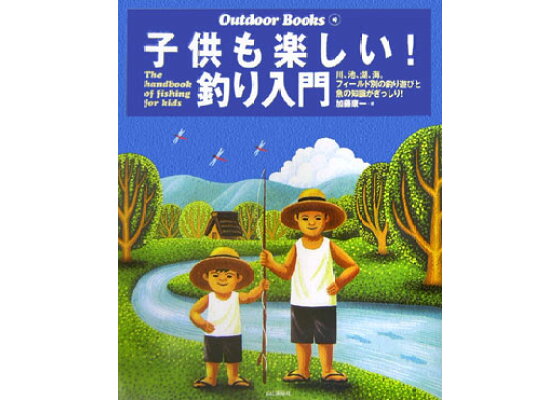 楽天ブックス 子供も楽しい 釣り入門 川 池 湖 海 フィールド別の釣り遊びと魚の知識が 加藤康一 本 楽天ブックス 子供も楽しい 釣り入門 川 池 湖 海 フィールド別の釣り遊びと魚の知識が 加藤康一 本